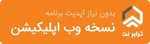 نسخه وب اپلیکیشن