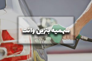 سهمیه بنزین وانت چقدر است؟