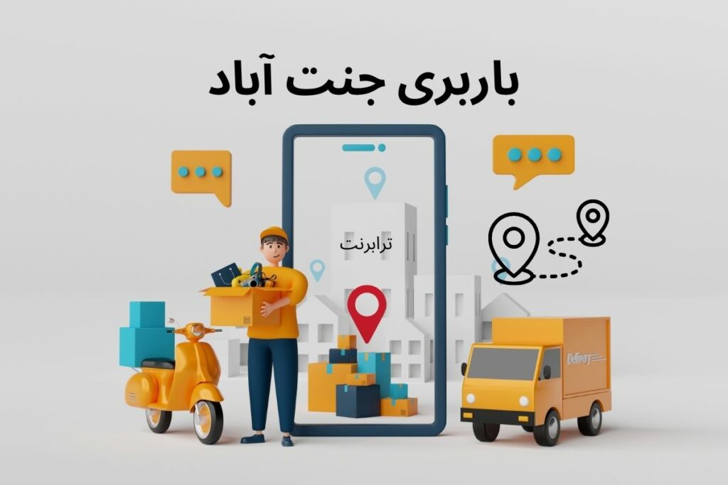 انواع خدمات باربری جنت آباد مرکزی، شمالی و جنوبی