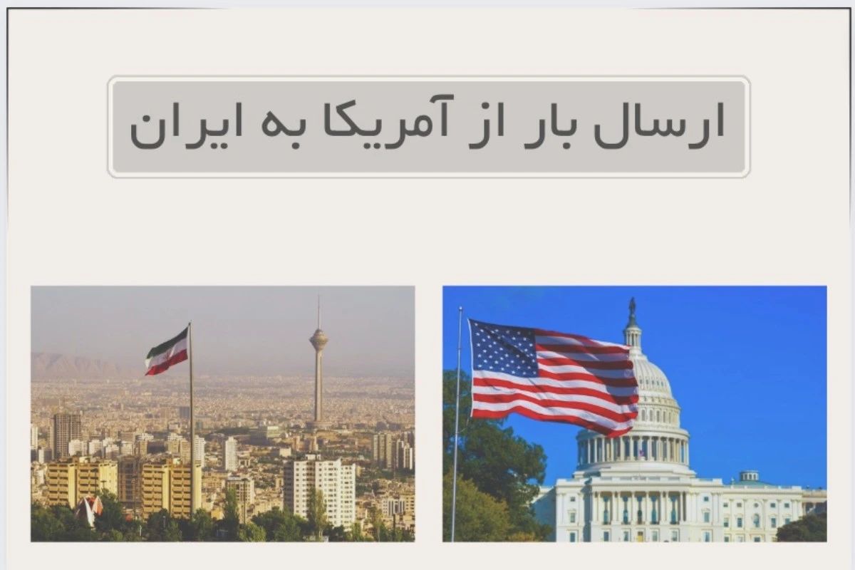ارسال بار از آمریکا به ایران
