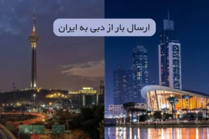 ارسال بار از دبی به ایران