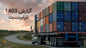 گزارش سالانه 1403 ترابرنت