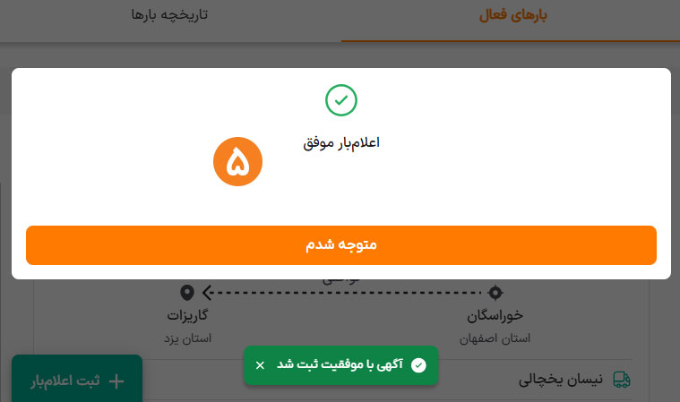 آگهی اعلام بار در برنامه ترابرنت به رانندگان نمایش داده می‌شود