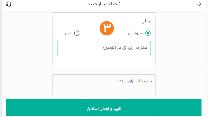 تعیین کرایه یا توافق برای کرایه در برنامه اعلام بار ترابرنت