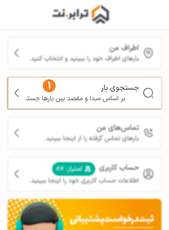 جستجوی بار در برنامه ترابرنت - راهنمای بار گرفتن در ترابرنت