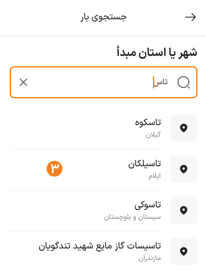 انتخاب شهر محل بارگیری