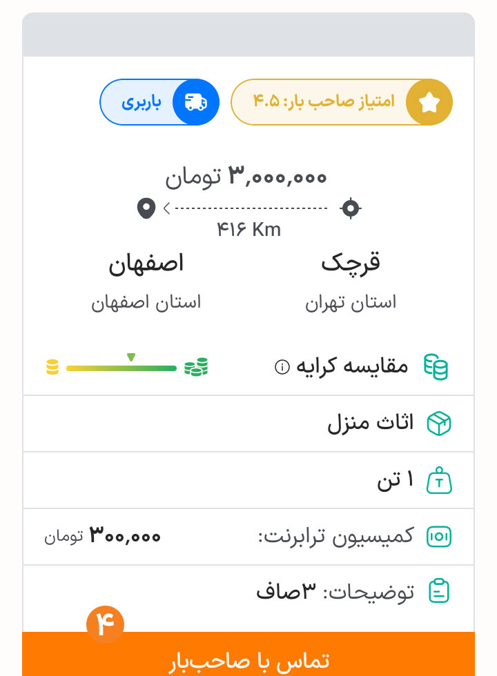 مشاهده و انتخاب آگهی اعلام بار در ترابرنت