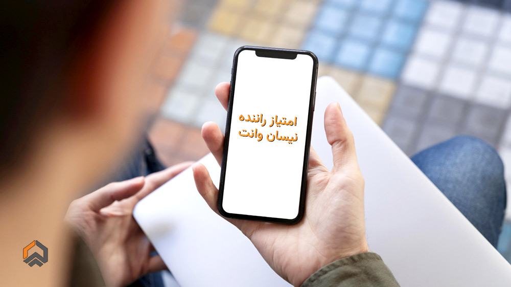 راننده نیسان و وانت و نحوه دریافت امتیاز رانندگان در برنامه ترابرنت